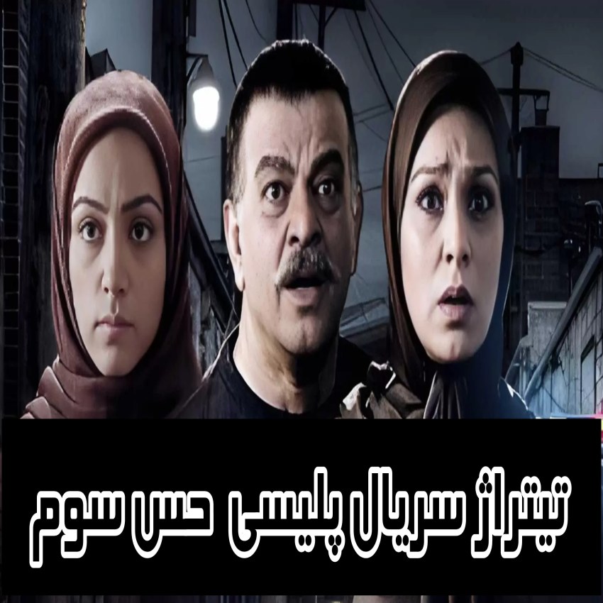دانلود تیتراژ سریال پلیسی حس سوم