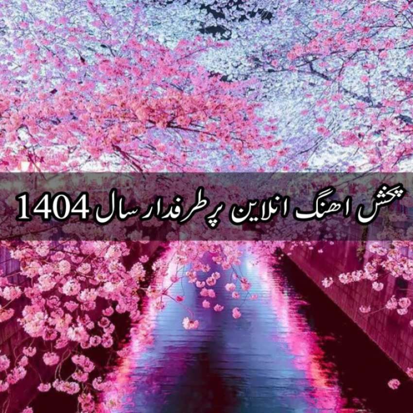 پخش اهنگ انلاین پرطرفدار سال 1404 | بهترین های ایرانی و خارجی