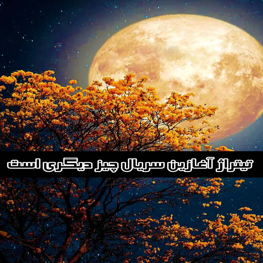 دانلود تیتراژ آغازین سریال چیز دیگری است