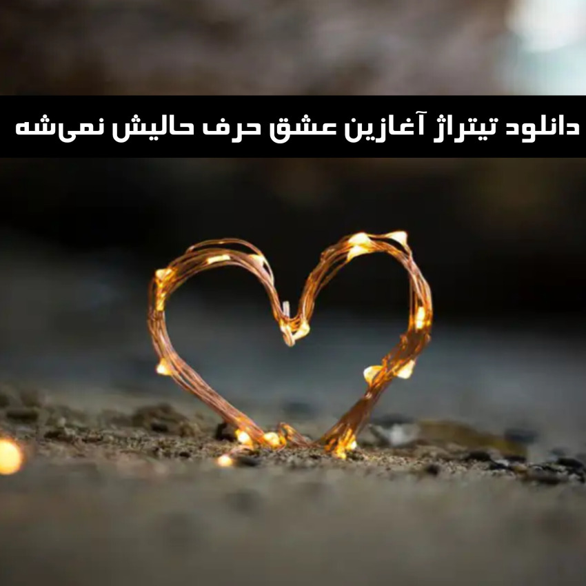 دانلود تیتراژ آغازین عشق حرف حالیش نمیشه (Aşk Laftan Anlamaz)