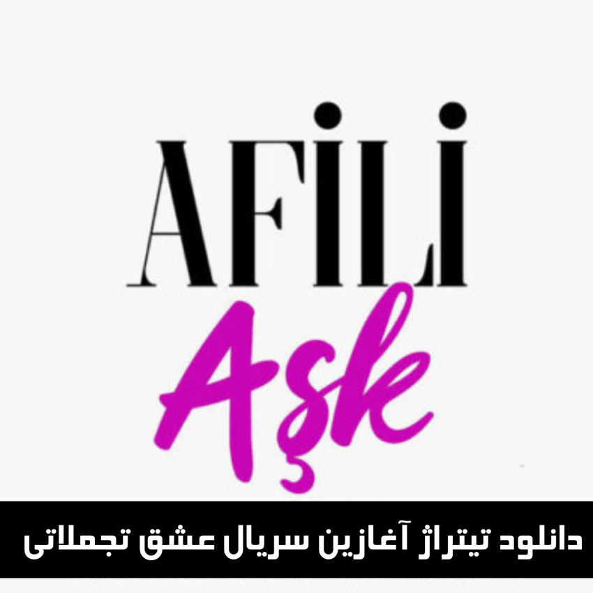 دانلود تیتراژ آغازین سریال عشق تجملاتی (Love Trap)