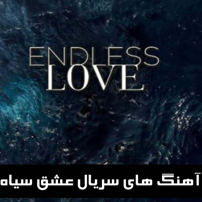 دانلود آهنگ های سریال عشق سیاه (Endless Love)