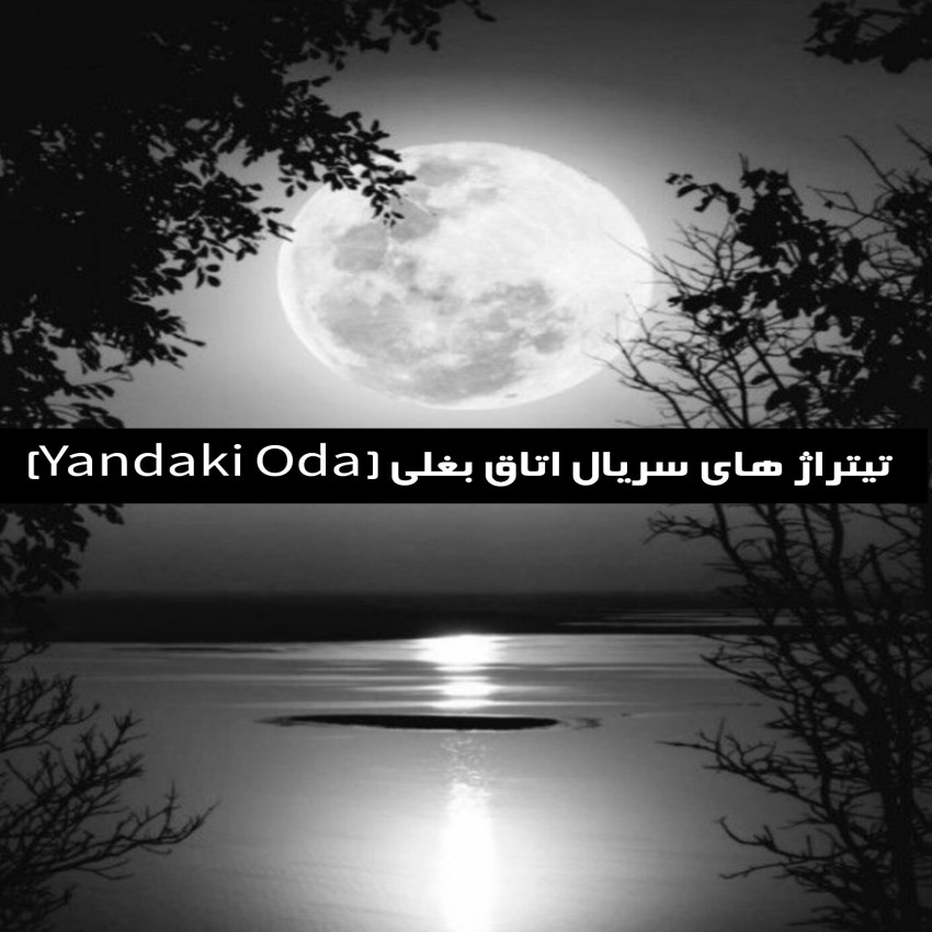 دانلود تیتراژ های سریال اتاق بغلی (Yandaki Oda)