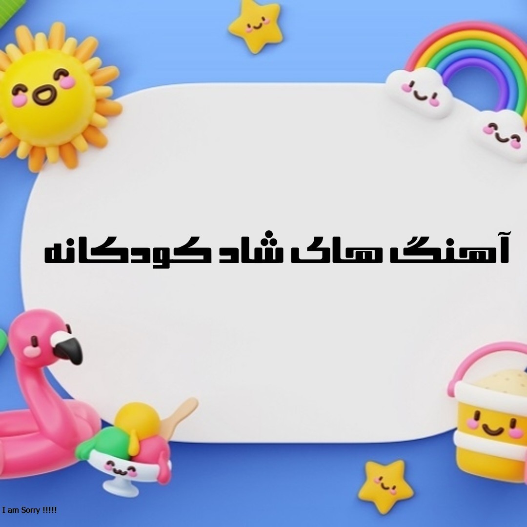 دانلود آهنگ های شاد کودکانه و بچگانه فارسی