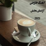 دانلود آهنگ های خارجی آرامش بخش 2026
