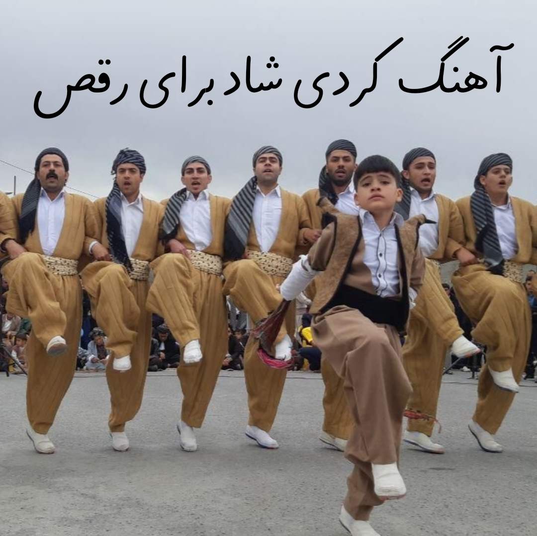 دانلود آهنگ کردی شاد برای رقص دسته جمعی