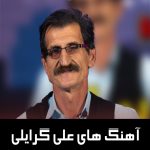 دانلود آهنگ های علی گرایلی | تمام آهنگ ها با کیفیت بالا دانلود آهنگ های علی گرایلی | تمام آهنگ ها با کیفیت بالا