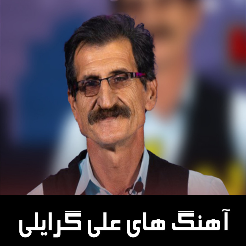 دانلود آهنگ های علی گرایلی | تمام آهنگ ها با کیفیت بالا