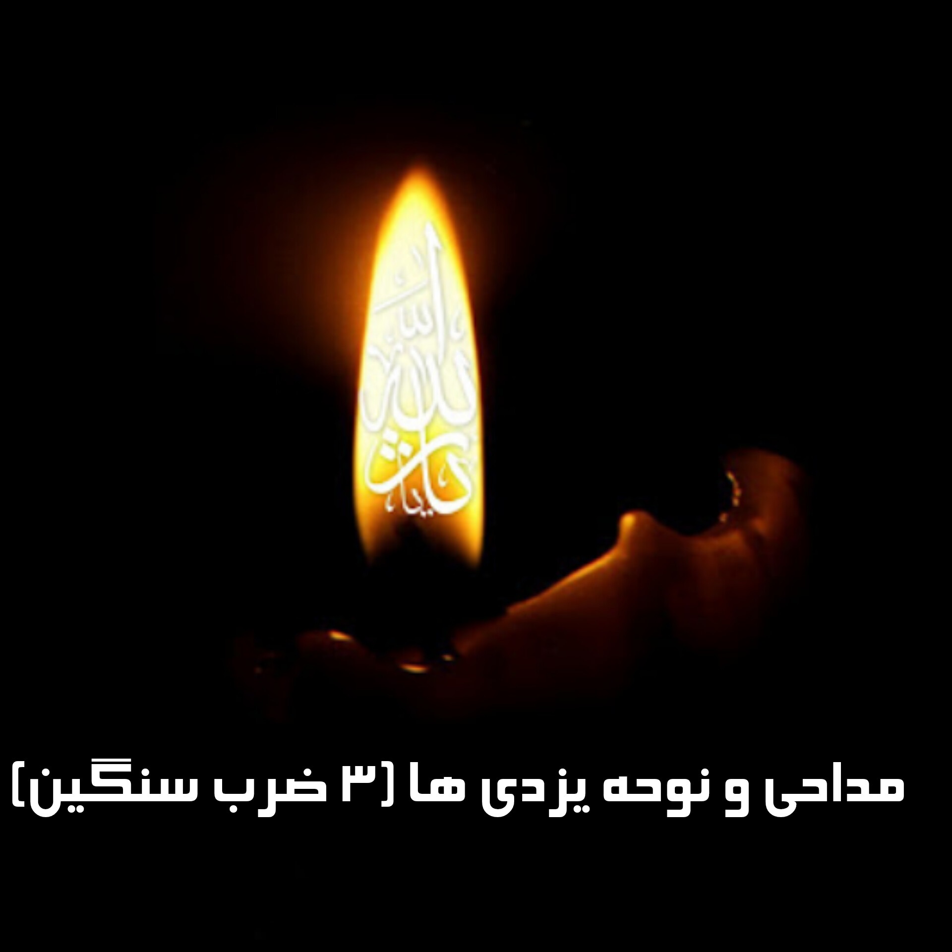 دانلود مداحی و نوحه یزدی ها (3 ضرب سنگین)