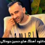دانلود آهنگ های حسین جودکی | تمام اهنگ ها
