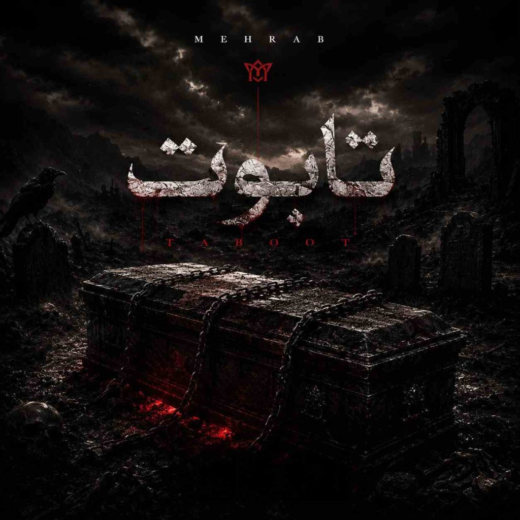 دانلود آهنگ جدید مهراب تابوت