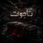 دانلود آهنگ جدید مهراب تابوت