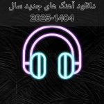 دانلود اهنگ جدید سال 1404 – 2025