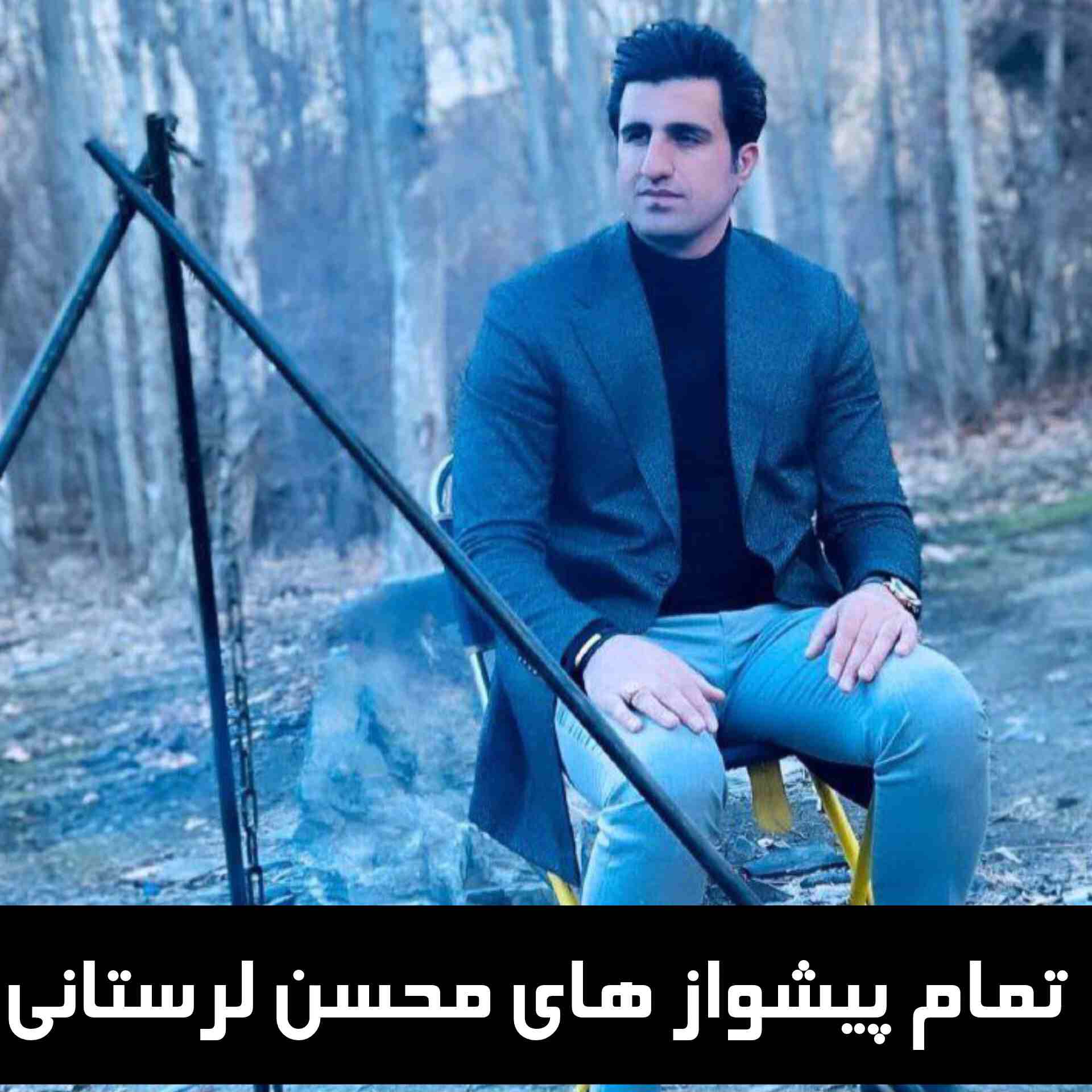 تمام پیشواز های محسن لرستانی [لیست جدید پیشواز ها]
