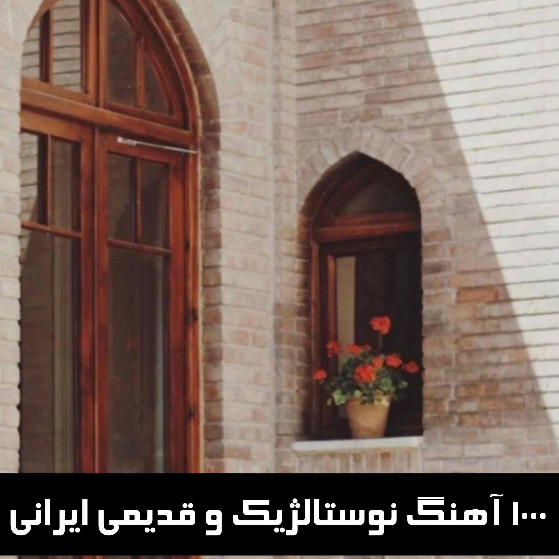دانلود 1000 آهنگ نوستالژیک و قدیمی ایرانی