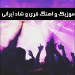 دانلود موزیک و اهنگ قری و شاد ایرانی (مخصوص مهمانی)
