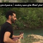 دانلود تمام آهنگ های حمید رخشنده | به همراه متن