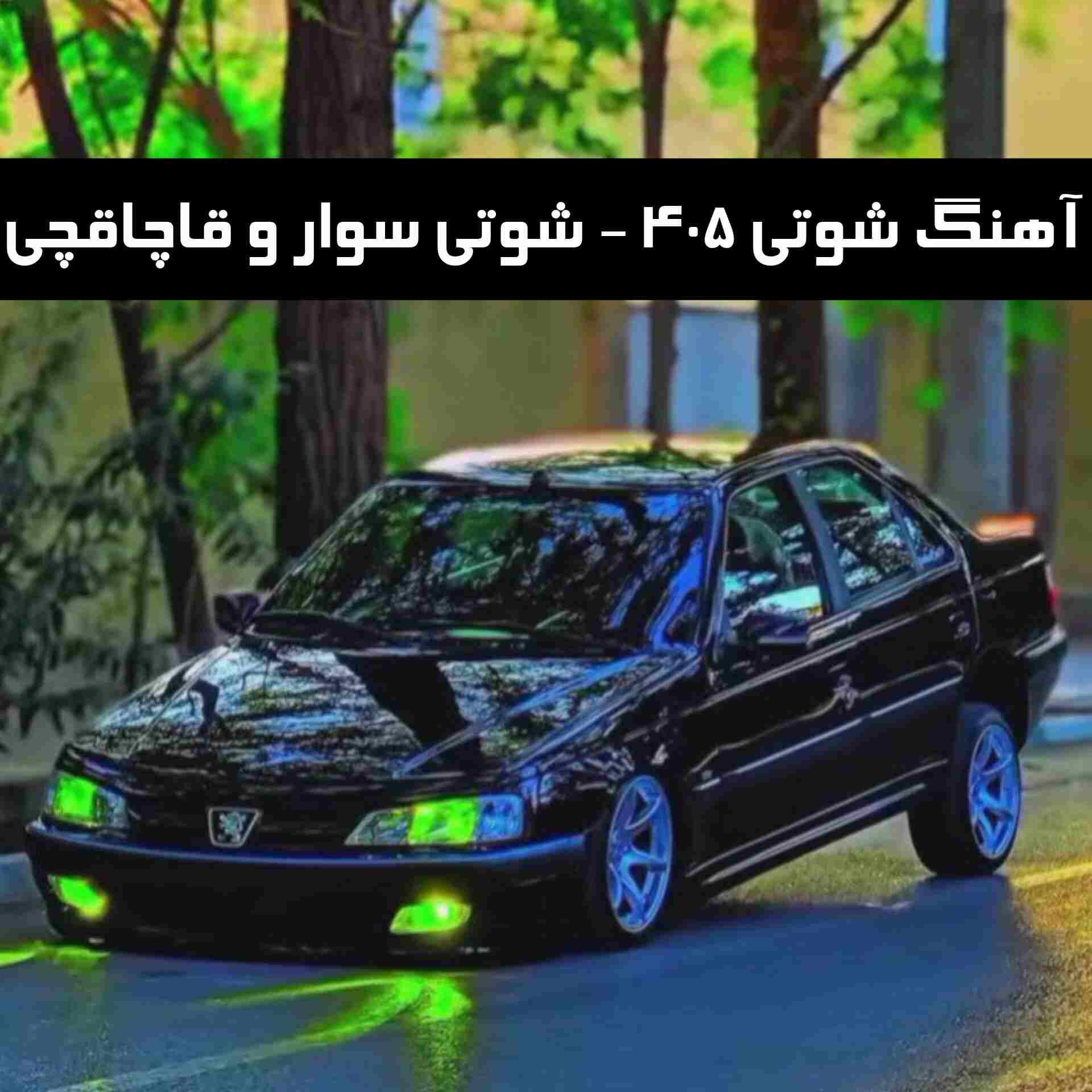 دانلود آهنگ شوتی 405 - شوتی سوار و قاچاقچی