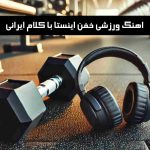 دانلود اهنگ ورزشی خفن اینستا با کلام ایرانی