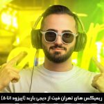 دانلود ریمیکس های تهران فیت از دیجی باربد (اپیزود 1 تا 53)