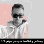 دانلود ریمیکس و پادکست های دیجی سوشی 2026