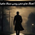دانلود آهنگ های خفن روسی سبک مافیا دانلود آهنگ های خفن روسی سبک مافیا