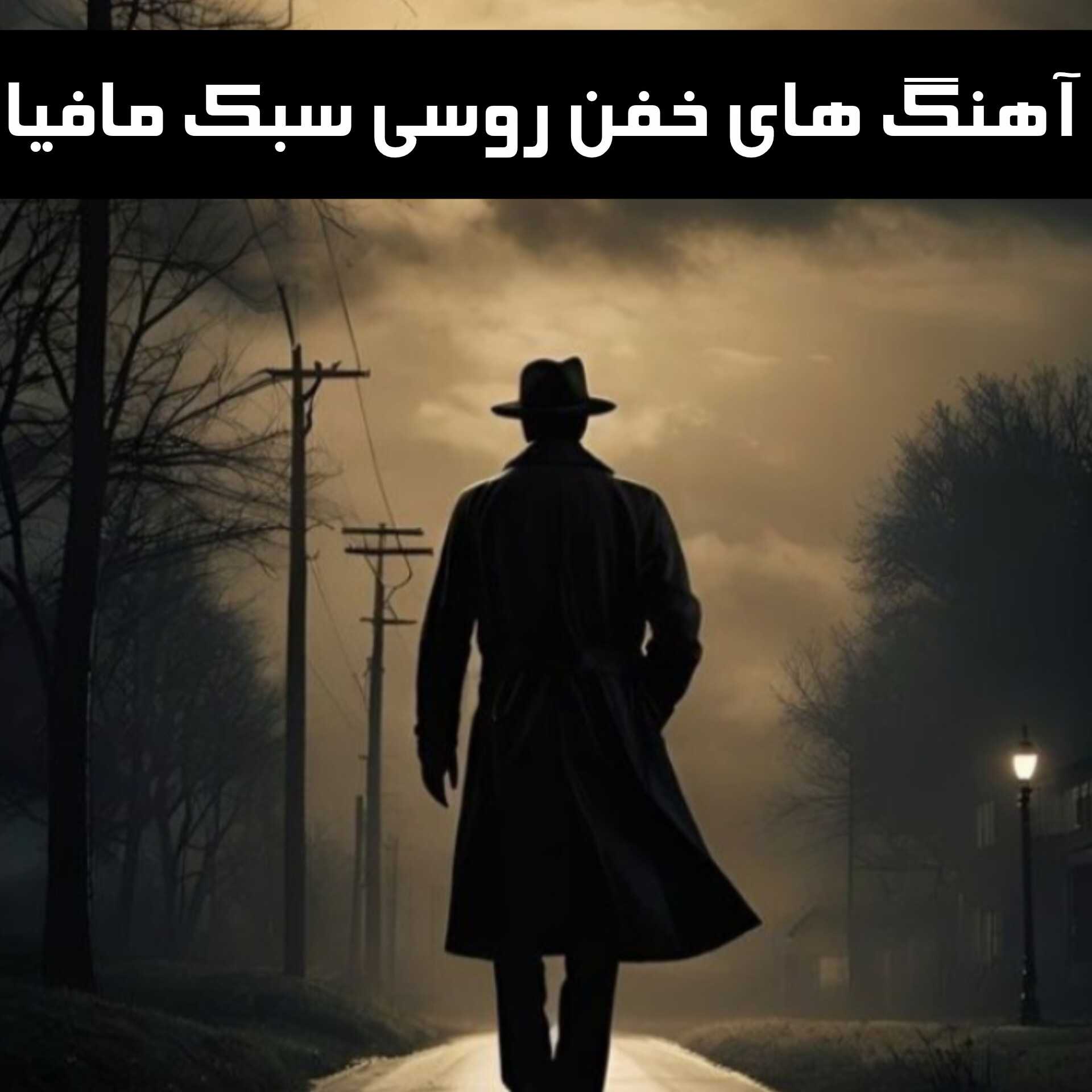 دانلود آهنگ های خفن روسی سبک مافیا
