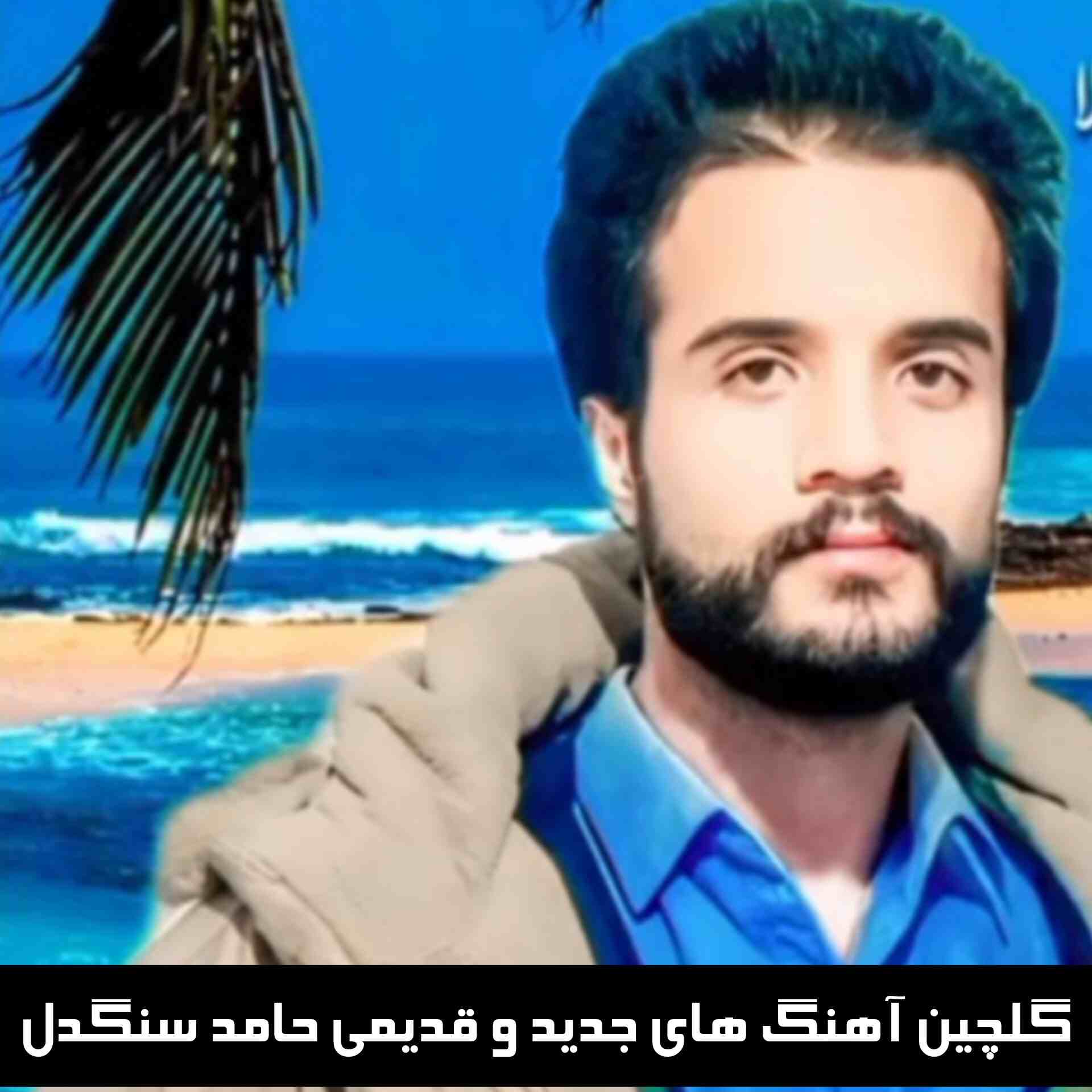دانلود گلچین آهنگ های جدید و قدیمی حامد سنگدل