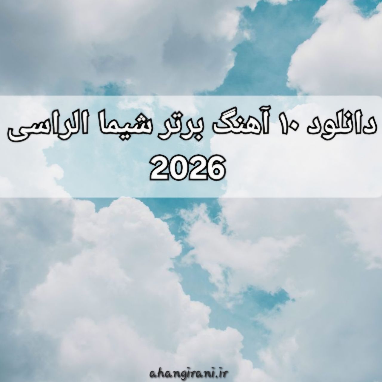 دانلود 10 آهنگ برتر شيماء الراسي 2026