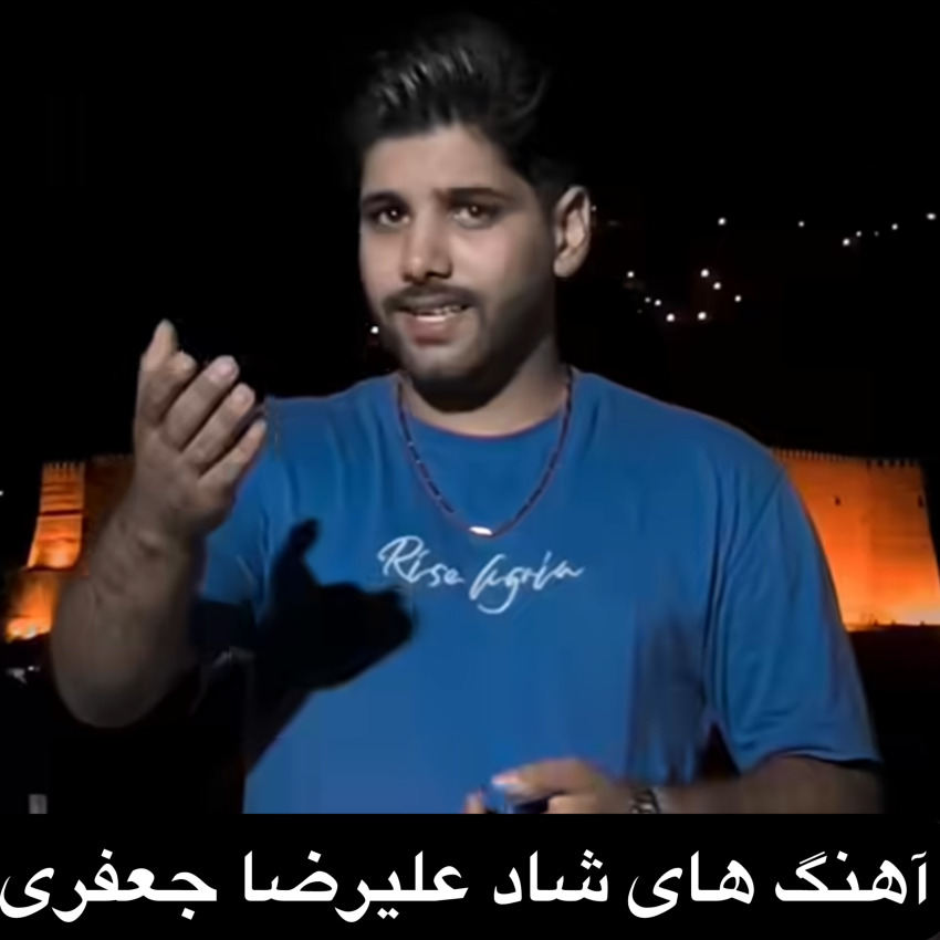 دانلود آهنگ های شاد و جشنی علیرضا جعفری 1404