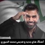 دانلود آهنگ های جدید و قدیمی محمد الجبوری 2026