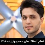 دانلود تمام آهنگ های مهدی ولیزاده 1405