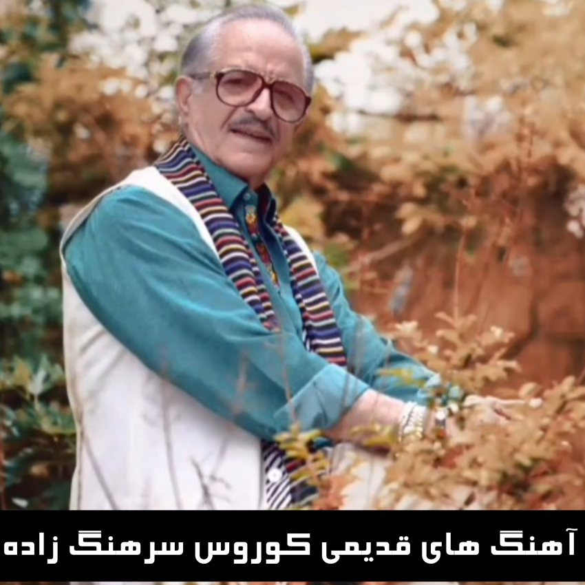 دانلود آهنگ های به یاد ماندنی کوروس سرهنگ زاده