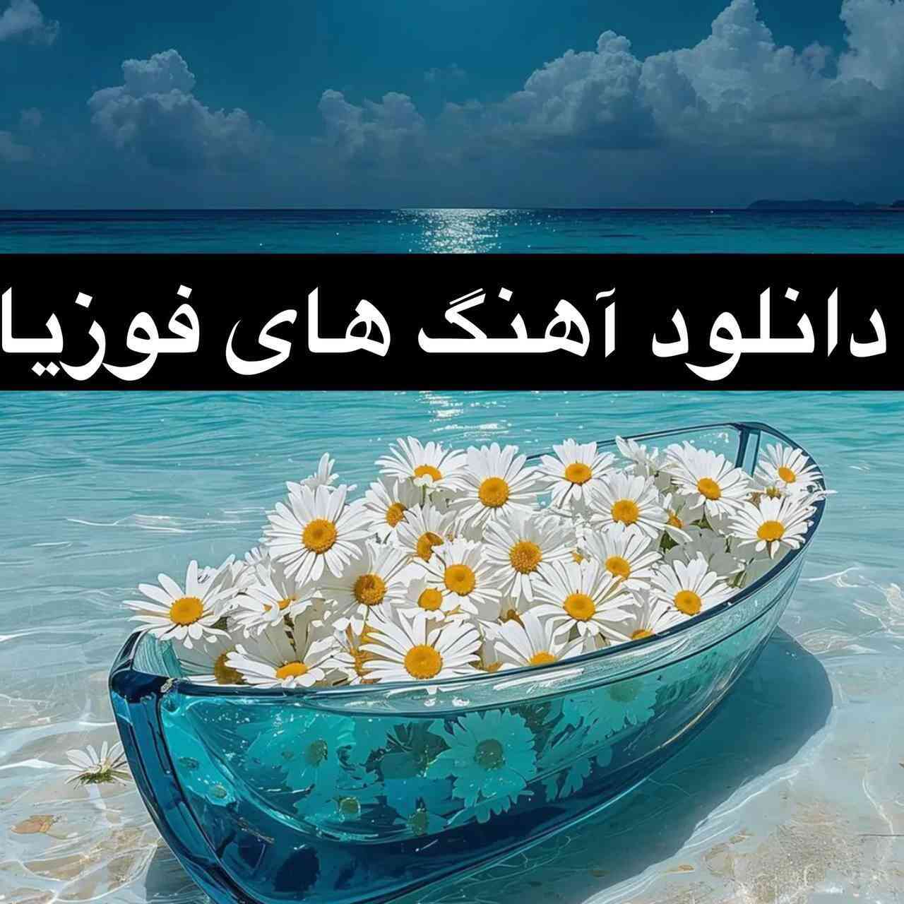 دانلود آهنگ های فوزیا اویحیا (Faouzia) 2026