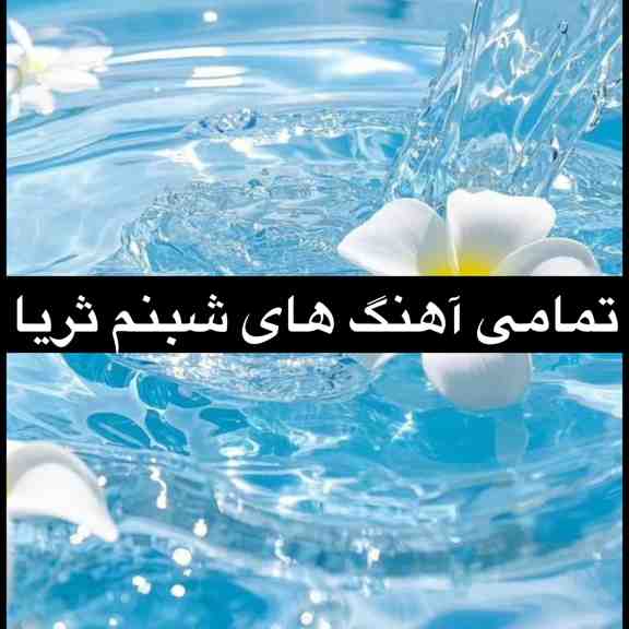 دانلود تمام اهنگ های شبنم ثریا mp3