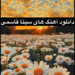 دانلود تمام آهنگ های قدیمی و جدید سیتا قاسمی
