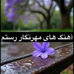 دانلود آهنگ و ریمیکس های مهرنگار رستم