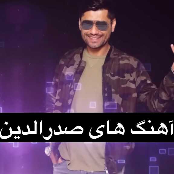 دانلود آهنگ های صدرالدین یکجا و تکی + متن