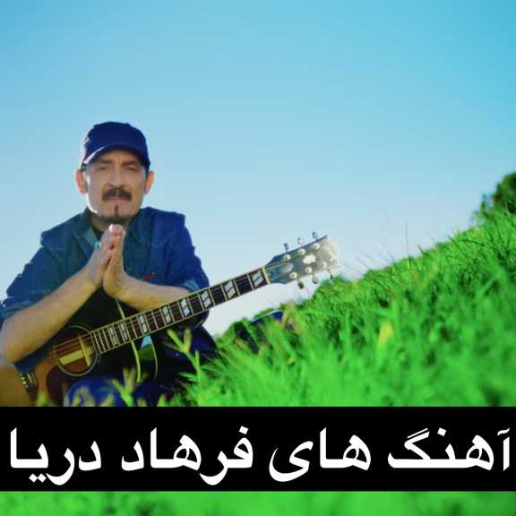 دانلود تمام اهنگ های فرهاد دریا 2026