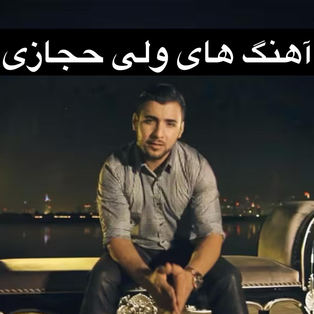دانلود تمام اهنگ های ولی حجازی + متن