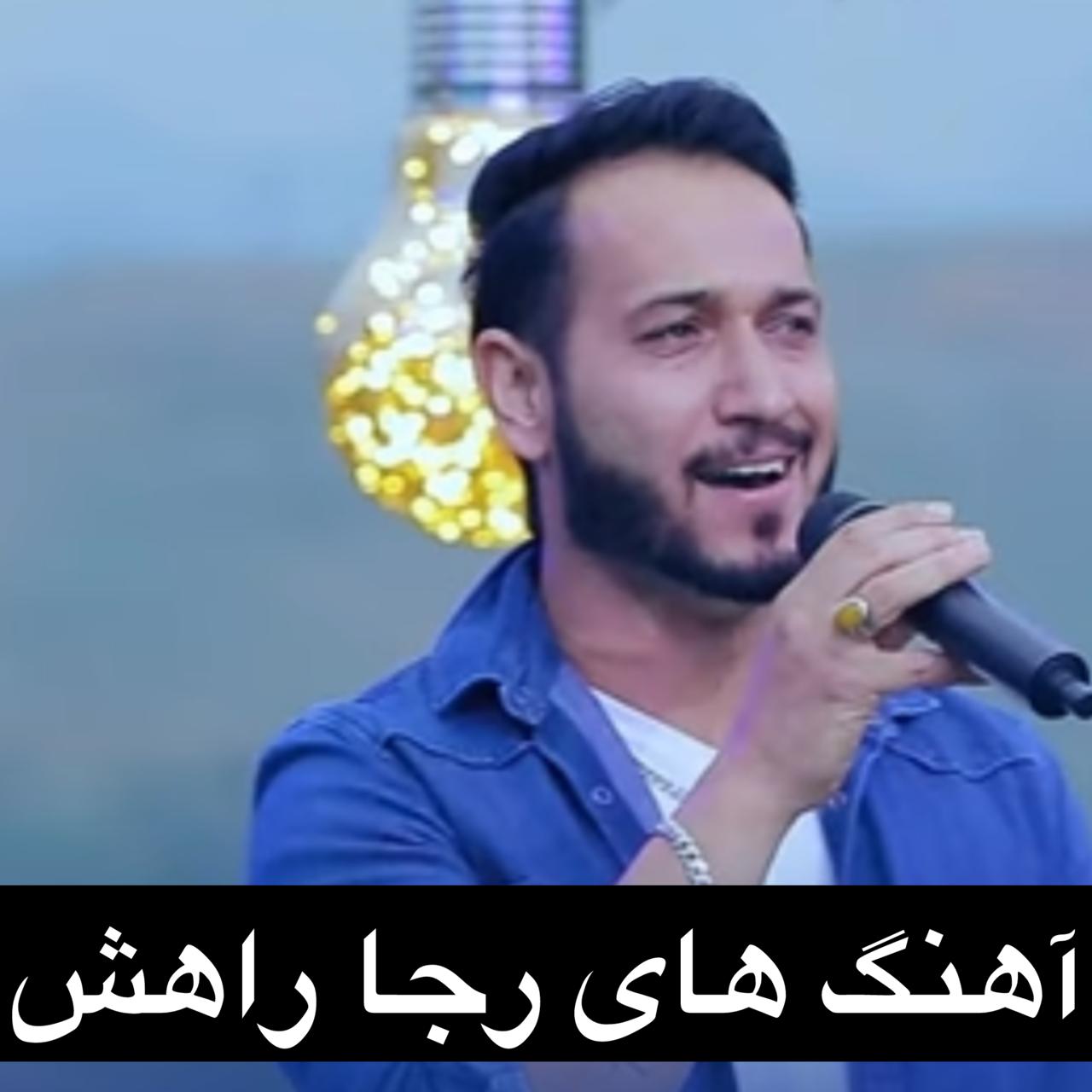 دانلود آهنگ های رجا راهش + متن mp3