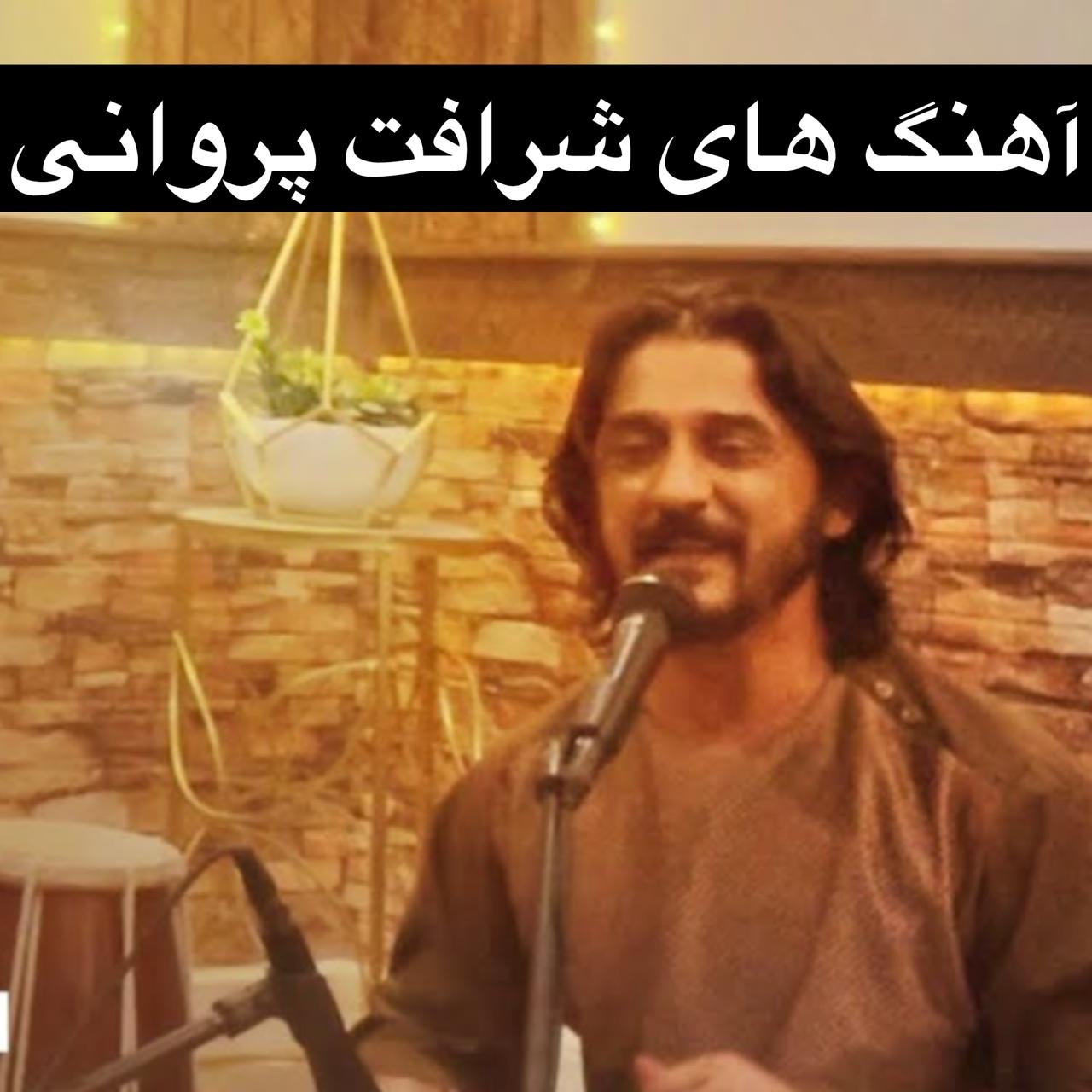 دانلود اهنگ جدید و قدیمی شرافت پروانی