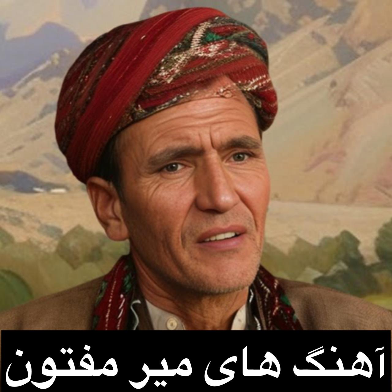 دانلود اهنگ میر مفتون (تکی و یکجا) + متن