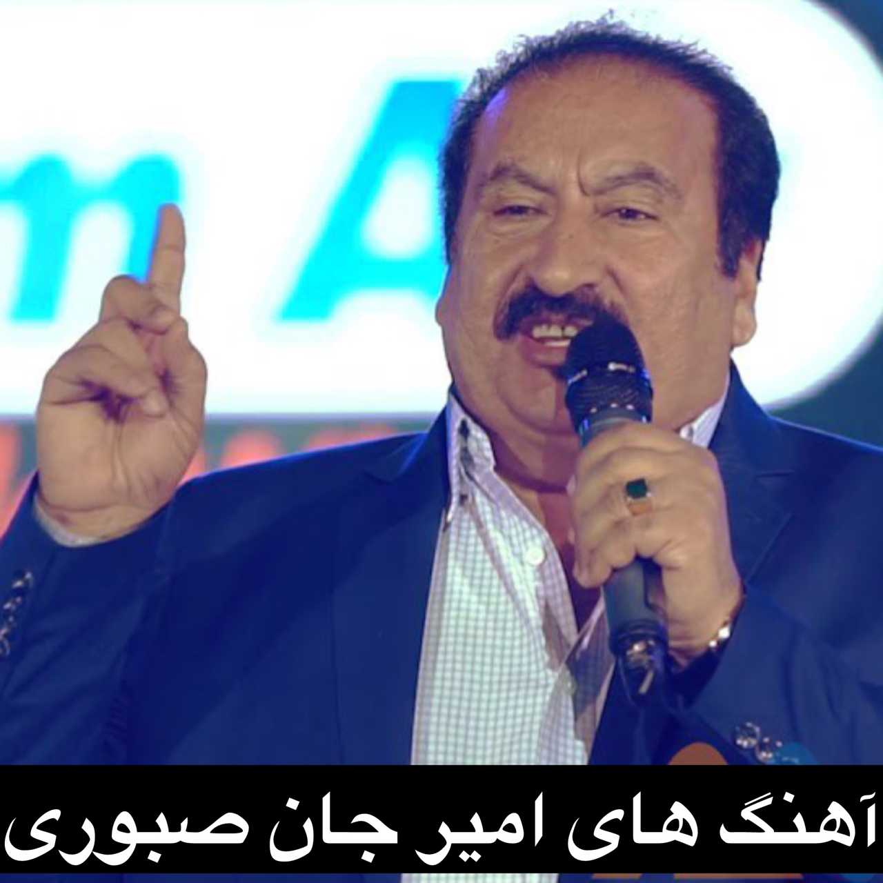 دانلود تمام اهنگ های امیر جان صبوری 2025