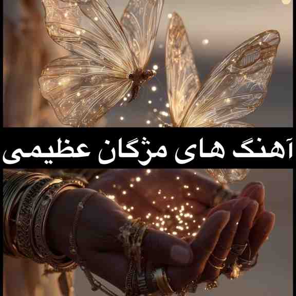 دانلود گلچین بهترین آهنگ های مژگان عظیمی