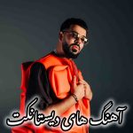 دانلود گلچین آهنگ جدید DYSTINCT دیستانکت