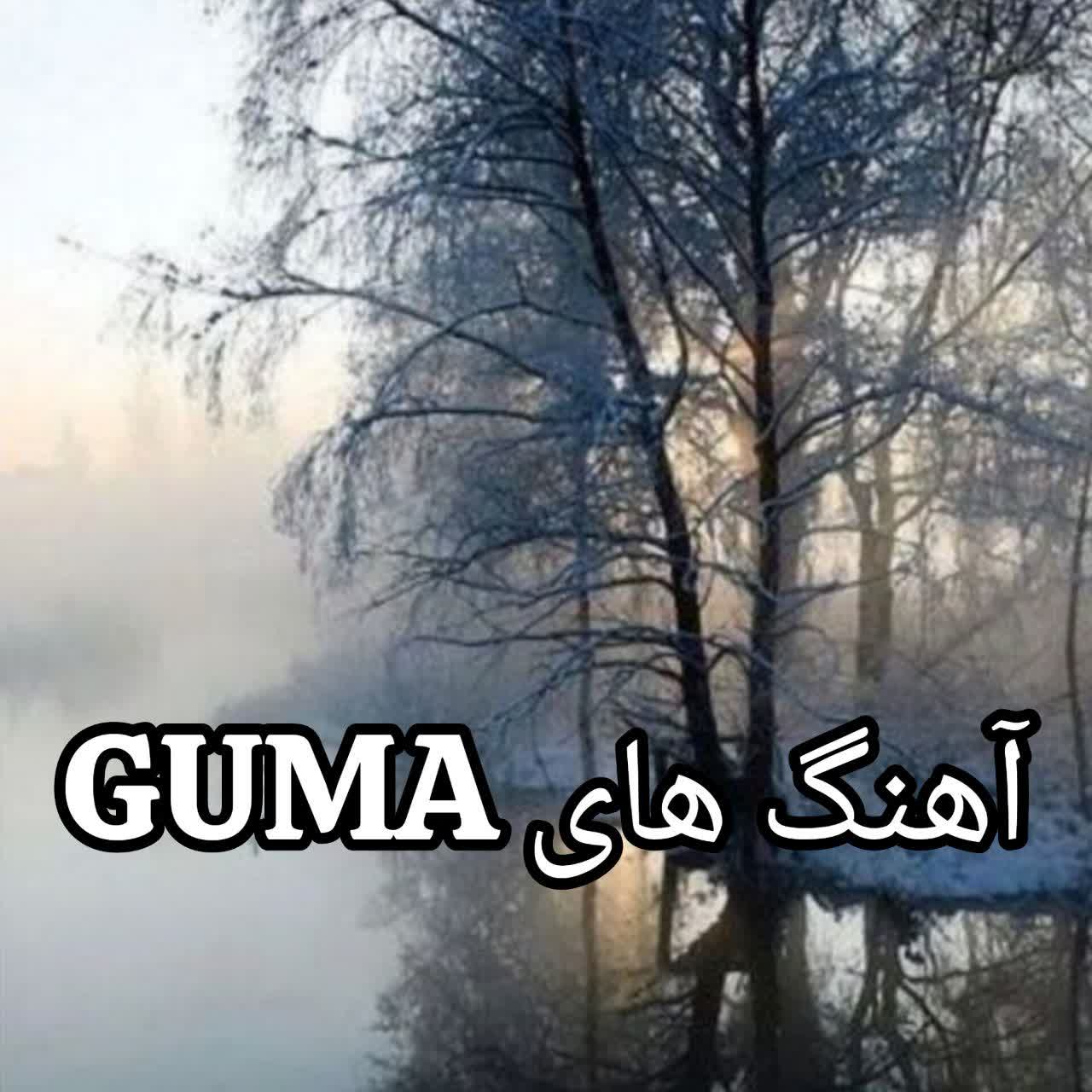 دانلود آهنگ های گوما (GUMA) خواننده روسی