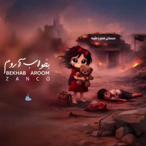دانلود آهنگ جدید زانکو بخواب آروم