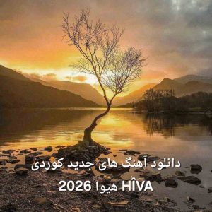 دانلود آهنگ های جدید کوردی HÎVA هیوا 2026