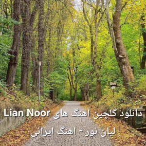 دانلود گلچین آهنگ های Lian Noor لیان نور